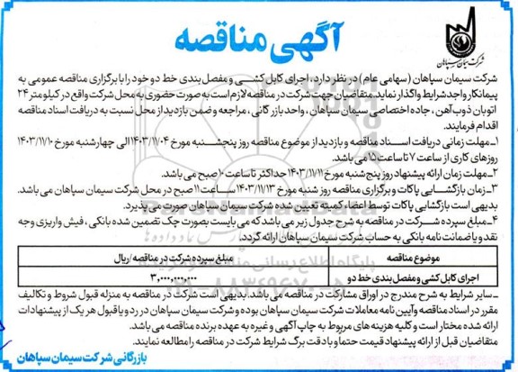 مناقصه اجرای کابل کشی و مفصل بندی خط دو