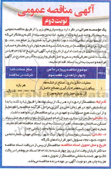 مناقصه عمومی عملیات خاکبرداری، اصلاح ترانشه ها، پیکورزنی به همراه بارگیری مصالح ... - نوبت دوم