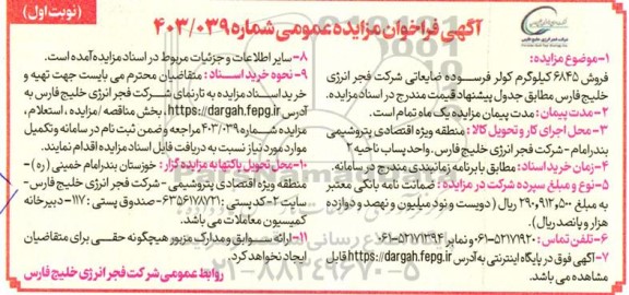 مزایده عمومی فروش 6845 کیلوگرم کولر فرسوده ضایعاتی