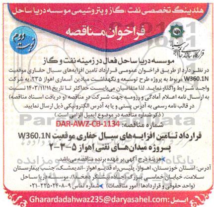 مناقصه تامین افزایه های سیال حفاری موقعیت W360.1N- نوبت دوم