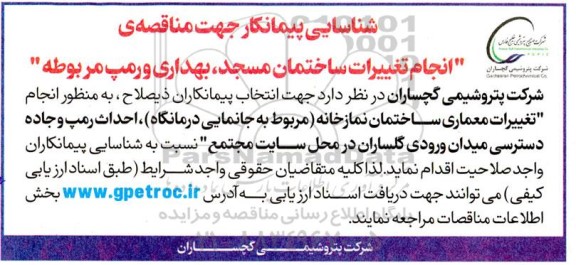 شناسایی پیمانکار جهت مناقصه انجام تغییرات ساختمان مسجد، بهداری و رمپ مربوطه