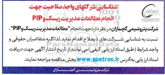 شناسایی شرکت های واجد صلاحیت جهت انجام مطالعات مدیریت ریسک و pip 