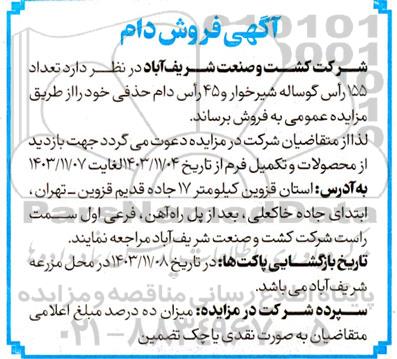 آگهی مزایده دام 