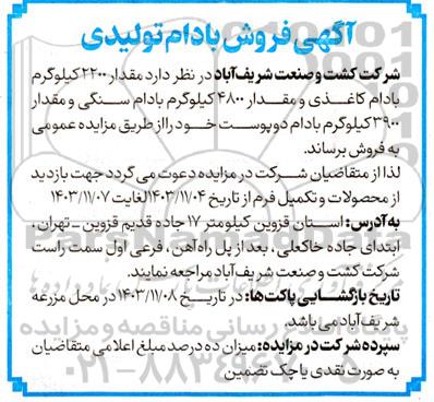 آگهی فروش بادام تولیدی 