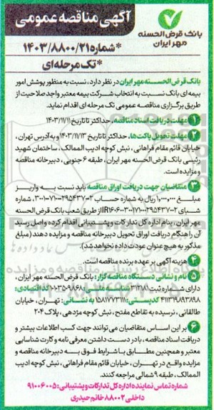 مناقصه انتخاب شرکت بیمه معتبر به منظور پوشش امور بیمه ای بانک