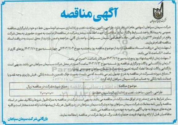 مناقصه طراحی تأمین ساخت، نصب و راه اندازی اتوماسیون خط دو