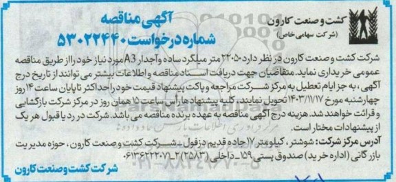مناقصه 22050 متر میلگرد ساده و آجدار A3