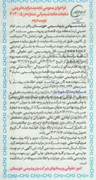 مزایده فروش ضایعات ماده شیمیائی نوبت دوم