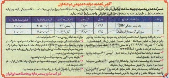 مزایده فروش یک دستگاه خودرو پژو پارس و یک دستگاه سوزوکی گرند ویتارا