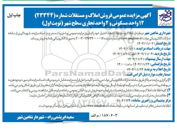 مزایده عمومی فروش املاک و مستغلات