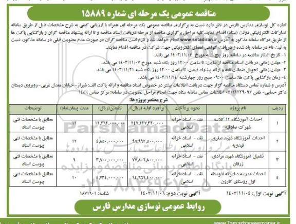 مناقصه احداث آموزشگاه 12 کلاسه ...