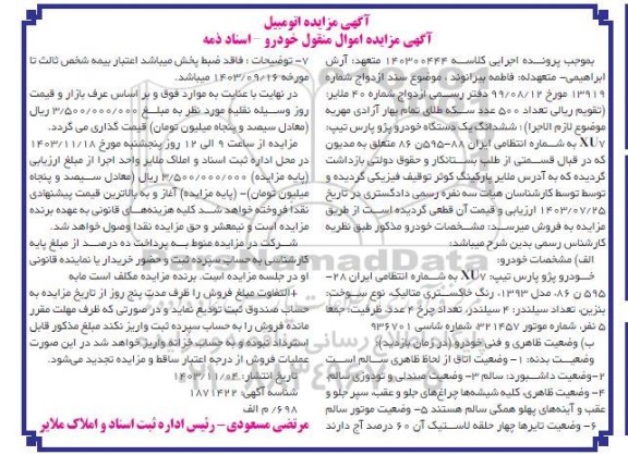 مزایده ششدانگ یک دستگاه خودرو پژو پارس xu7