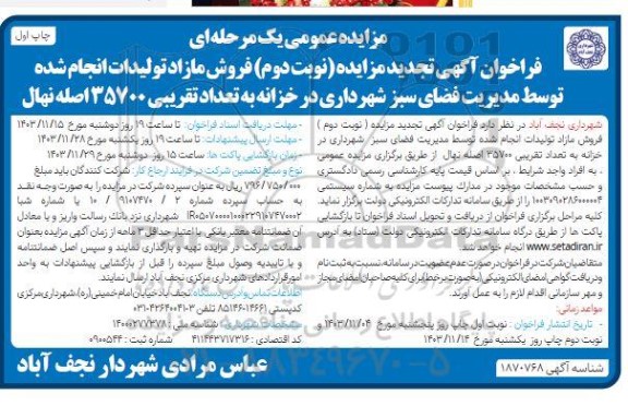 مزایده فروش مازاد تولیدات انجام شده توسط مدیریت فضای سبز شهرداری...- تجدید نوبت دوم چاپ اول
