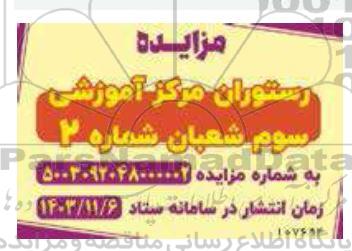مزایده رستوران مرکز آموزشی سوم شعبان