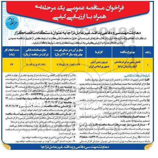 مناقصه عمومی تکمیل مامورسرای فرماندهی آماد و پشتیبانی نزاجا  مرحله دوم