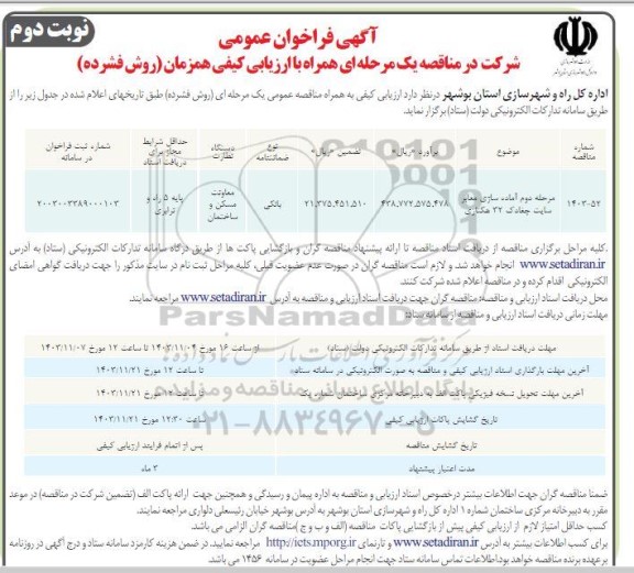 مناقصه مرحله دوم آماده سازی معابر سایت چغادک 32 هکتاری - نوبت دوم