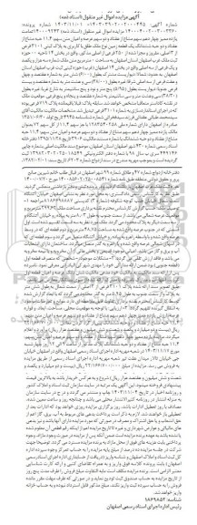 مزایده فروش ششدانگ یک قطعه زمین به پلاک ثبتی 3101 فرعی از 3 اصلی 