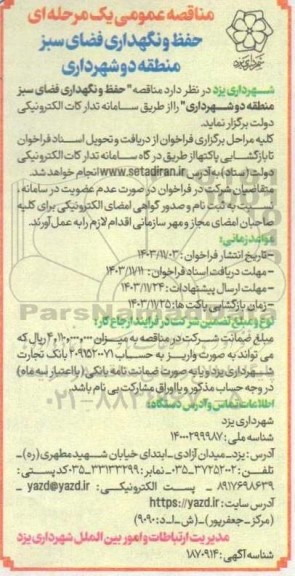 مناقصه حفظ و نگهداری فضای سبز منطقه دو شهرداری 