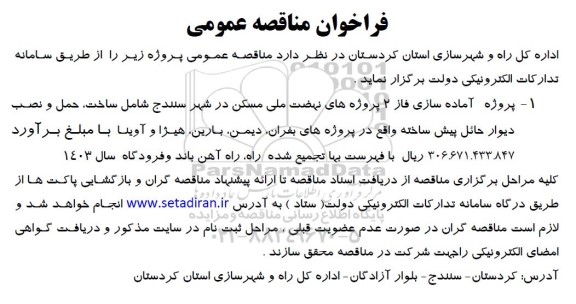 فراخوان مناقصه پروژه آماده سازی فاز 2 ...