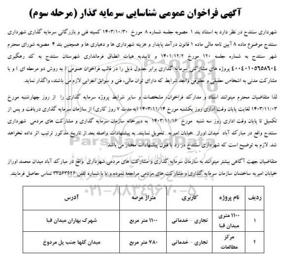 فراخوان عمومی شناسایی سرمایه گذار مرحله سوم