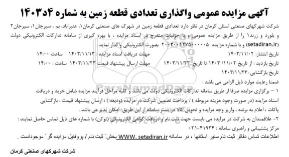 مزایده عمومی واگذاری تعدادی قطعه زمین