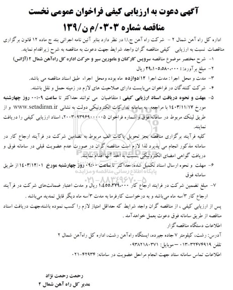 مناقصه سرویس کارکنان و مامورین سیر و حرکت اداره کل راه آهن 