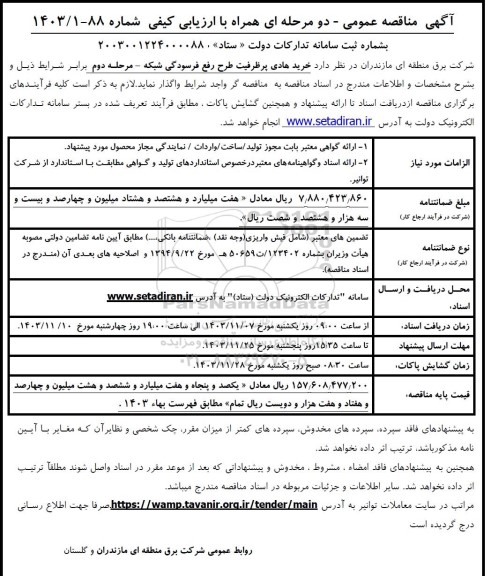 مناقصه خرید هادی پرظرفیت طرح رفع فرسودگی شبکه 