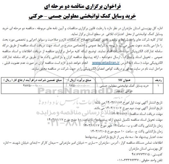 مناقصه عمومی خرید وسایل کمک توانبخشی معلولین جسمی - حرکتی