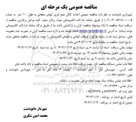 مناقصه عمومی احداث کانال جمع آوری آبهای سطحی به طول 100 متر 