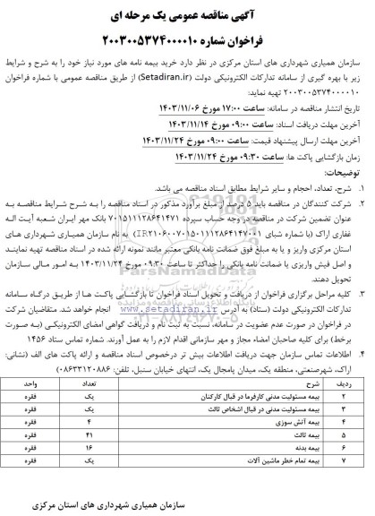 مناقصه عمومی خرید بیمه نامه های مورد نیاز