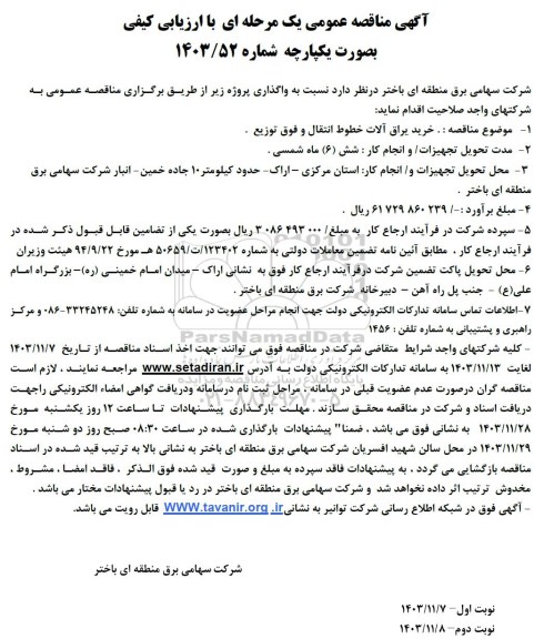 مناقصه عمومی خرید یراق آلات خطوط انتقال و فوق توزیع