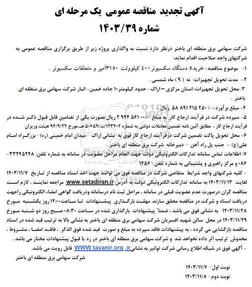 مناقصه خرید 5 دستگاه سکسیونر 400 کیلوولت 3150 آمپر و متعلقات سکسیونر  تجدید 