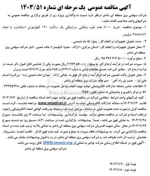 مناقصه خرید 8000 عدد مقره بشقابی سرامیکی بال