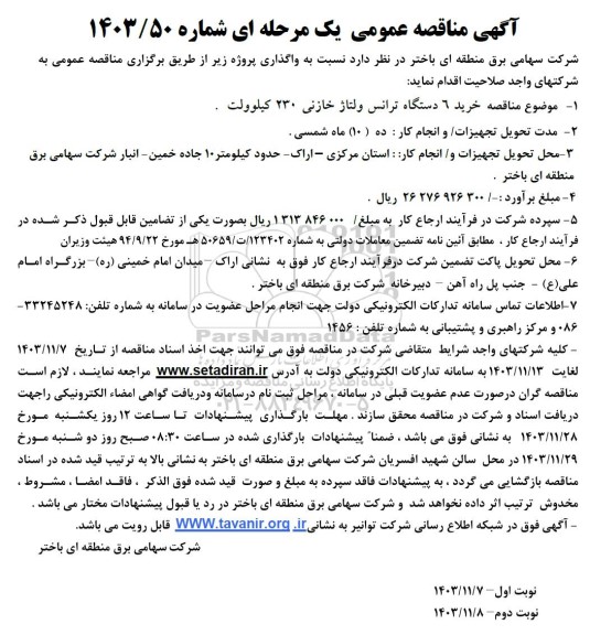 مناقصه عمومی خرید 6 دستگاه ترانس ولتاژ خازنی 230 کیلوولت. 