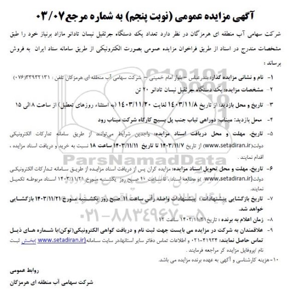 مزایده فروش تعداد یک دستگاه جرثقیل نیسان تادانو مازاد بر نیاز - نوبت پنجم