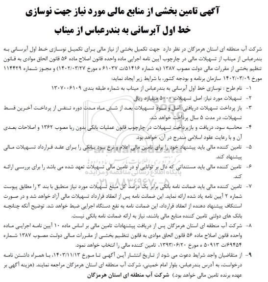 مناقصه تامین بخشی از منابع مالی مورد نیاز جهت نوسازی خط اول آبرسانی...