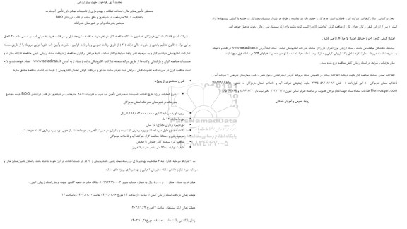 تجدید مناقصه و مزایده تأمین منابع مالی احداث تملک و بهره برداری از تاسیسات نمک زدایی تأمین آب شرب با ظرفیت 9500 متر مکعب