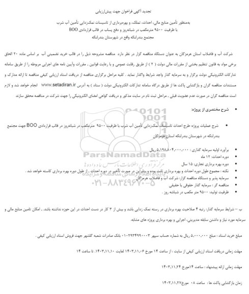 تجدید مناقصه و مزایده تأمین منابع مالی احداث تملک و بهره برداری از تاسیسات نمک زدایی تأمین آب شرب با ظرفیت 9500 متر مکعب 