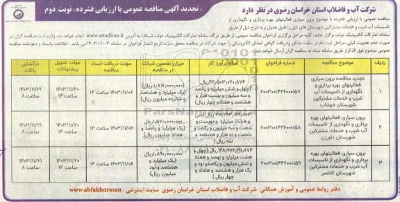 تجدید مناقصه برون سپاری فعالیتهای بهره برداری و نگهداری از تاسیسات آب شرب و خدمات مشترکین... نوبت دوم 