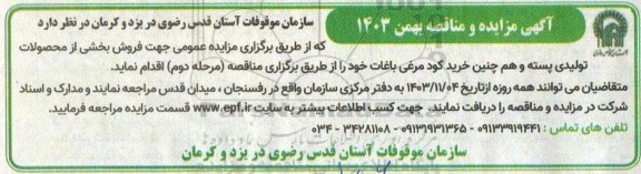 آگهی مزایده و مناقصه  فروش بخشی از محصولات تولیدی پسته