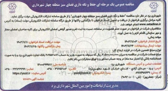 مناقصه حفظ و نگهداری فضای سبز منطقه چهار شهرداری 