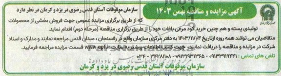 آگهی مزایده و مناقصه  خرید کود مرغی باغات