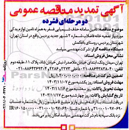 تمدید مناقصه تامین سامانه حذف شیمیایی فسفر به همراه تامین لوازم یدکی... 