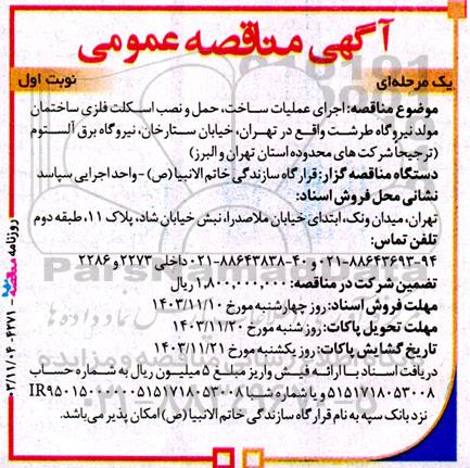 مناقصه اجرای عملیات ساخت حمل و نصب اسکلت فلزی ساختمان مولد نیروگاه 