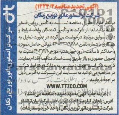 تجدید مناقصه تأمین روغن فسفر