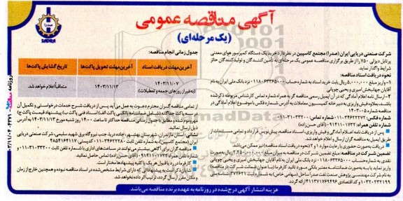 مناقصه خرید یک دستگاه کمپرسورهای هوای معدنی پرتابل دیزلی 750