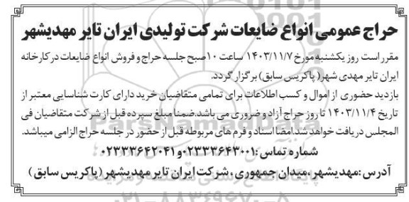 مزایده انواع ضایعات