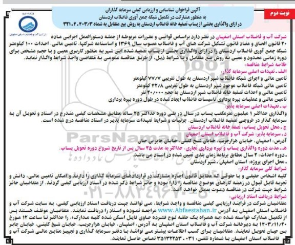 مزایده و مناقصه واگذاری بخشی از پساب تصفیه خانه فاضلاب- نوبت دوم