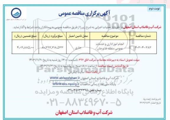 مناقصه انجام عملیات امور اداری و خدمات عمومی نوبت دوم