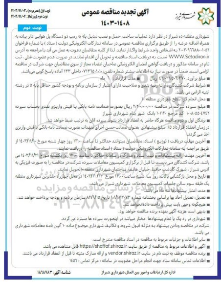 تجدید مناقصه عملیات ساخت، حمل و نصب تبدیل پله به رمپ دو دستگاه پل هوایی عابر پیاده به همراه اضافه عرشه  نوبت دوم